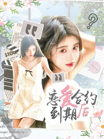 章昊：戀愛(ài)合約到期后
