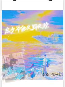 左少爺他又野又撩