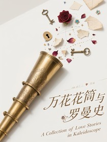 萬花筒與羅曼史