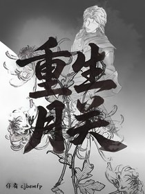 黑白之重生月关