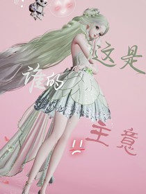 综：这是谁的主意！