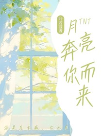 TNT：月亮奔你而来