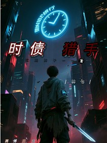 時(shí)債獵人：72小時(shí)弒神