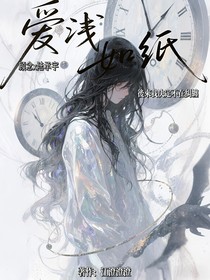 愛(ài)淺如紙