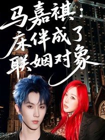 馬嘉祺：床伴成了聯(lián)姻對(duì)象