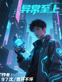 異常之上