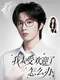 TNT：我太受歡迎了怎么辦？！