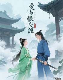 愛(ài)與恨交纏
