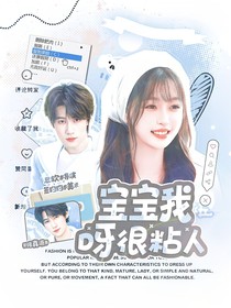 奔跑吧13：寶寶我呀很粘人