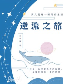 逆流之旅