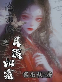 沧元图之月满如霜