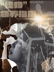 BTS：怪物领养指南