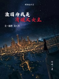 渣因為我是清醒大女主