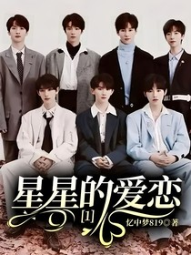 星星的爱恋1