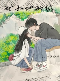 她和他的城
