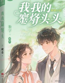 我和我的冤家对头