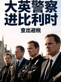 大英警察沃比里