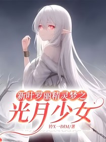 新葉羅麗精靈夢(mèng)之光月少女