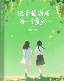 把青提釀成整個夏天