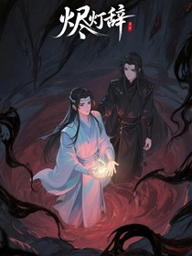 燼燈辭