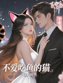 不爱吃鱼的猫