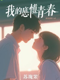 我的遗憾青春