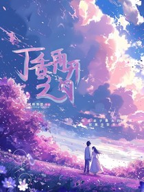 丁香再开之日