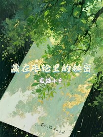 藏在年輪里的秘密