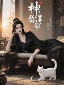 神，恕你無罪