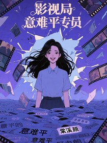 影視局意難平專員
