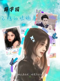 萌学园：不熄的琥珀星
