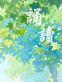 誦讀