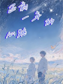 還剩一年的心跳