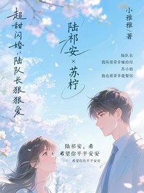 超甜閃婚，陸隊(duì)長狠狠愛