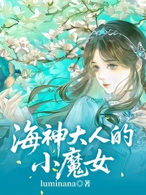 海神大人的小魔女