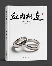 血肉相连（随笔）
