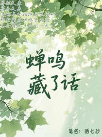 蟬鳴藏了話