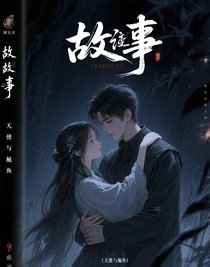 短篇故事，