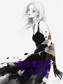 凹凸世界之身體里的第二個靈魂