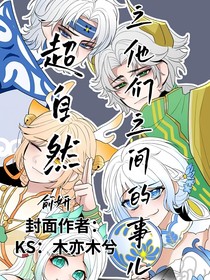 超自然：他們之間的事兒