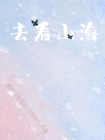去看山海