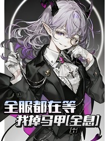 全服都在等我掉马甲（全息）