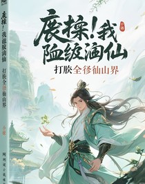 廢柴？我逆脈修仙打臉全修真界