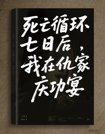 死亡循环七日后，我在仇家庆功宴