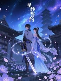 星纱誓约
