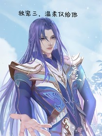 独宠三，仅为他温柔