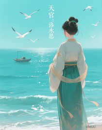 天官：洛水思