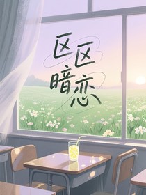 区区暗恋