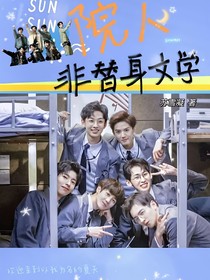 院人：非替身文學(xué)