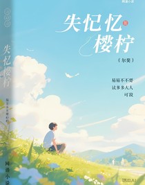 失憶櫻檸